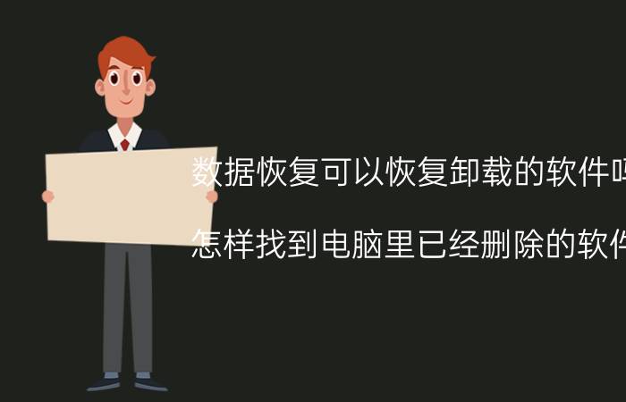 数据恢复可以恢复卸载的软件吗 怎样找到电脑里已经删除的软件？